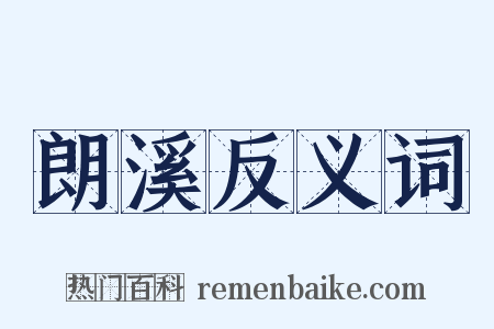 朗溪反义词是什么意思的图片